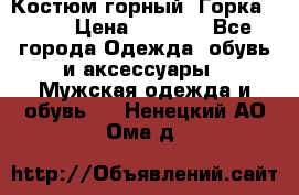 Костюм горный “Горка - 4“ › Цена ­ 5 300 - Все города Одежда, обувь и аксессуары » Мужская одежда и обувь   . Ненецкий АО,Ома д.